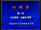 医学心理学与精神病学视频教程 36讲 中国医科大学